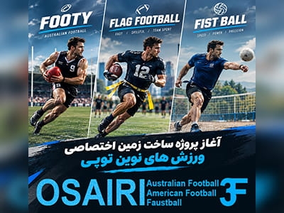 احداث مجموعه تخصصی فیست‌بال و فلگ‌بال
